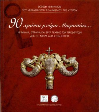 90 χρόνια μνήμης Μικρασίας.