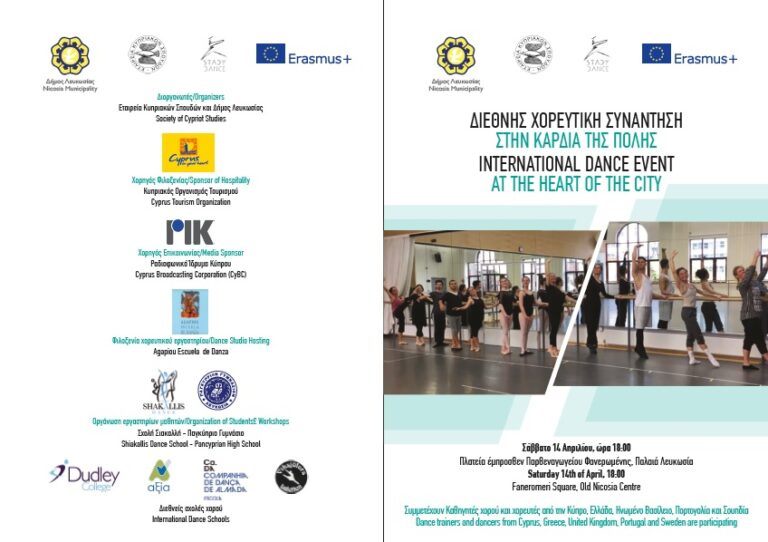 ΔΙΕΘΝΗΣ ΧΟΡΕΥΤΙΚΗ ΣΥΝΑΝΤΗΣΗ ΣΤΗΝ ΚΑΡΔΙΑ ΤΗΣ ΠΟΛΗΣ