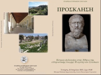 Διάλεξη δρος Αικατερίνης Λεύκα: Κύπριοι Φιλόσοφοι στην Αθήνα της ελληνιστικής εποχής: Η σχολή των Στωϊκών