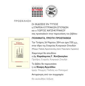 Παρουσίαση ποιητικής συλλογής (Τετάρτη 26 Μαρτίου 2014)