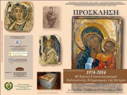 Διεθνής Επιστημονική Ημερίδαμε θέμα «1974-2014: 40 χρόνια διεκδίκησης κλεμμένων πολιτιστικῶν ἀγαθῶν. Ἀναζήτηση, νομικὲς διαδικασίες-ἐπαναπατρισμός