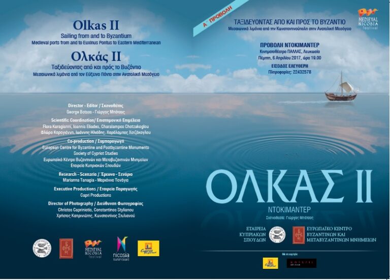 Α΄ Προβολή της ταινίας ΟΛΚΑΣ IΙ Ταξιδεύοντας από και πρός το Βυζάντιο