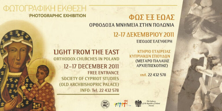 Έκθεση φωτογραφίας με θέμα: Φως εξ Εώας