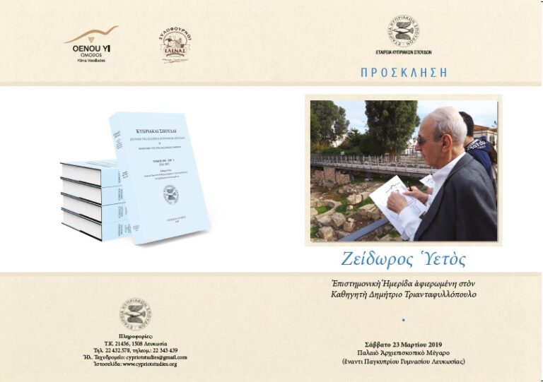 Ἐπιστημονικὴ Ἡμερίδα ἀφιερωμένη στὸν Καθηγητὴ Δημήτριο Τριανταφυλλόπουλο