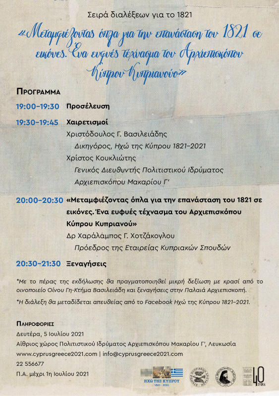 Σειρά διαλέξεων για το 1821