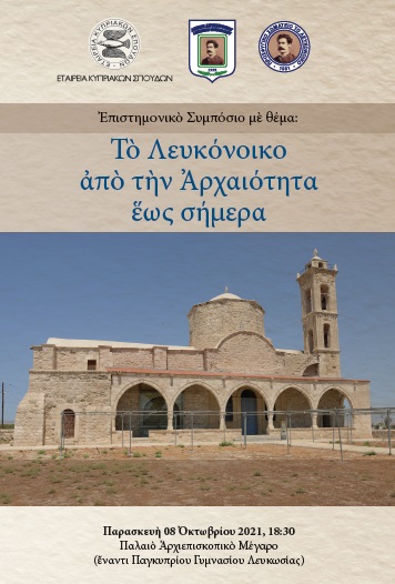 <strong>ΠΡΟΓΡΑΜΜΑ ΕΠΙΣΤΗΜΟΝΙΚΟΥ ΣΥΜΠΟΣΙΟΥ ΓΙΑ ΤΟ ΛΕΥΚΟΝΟΙΚΟ 8-10/10/2021</strong>