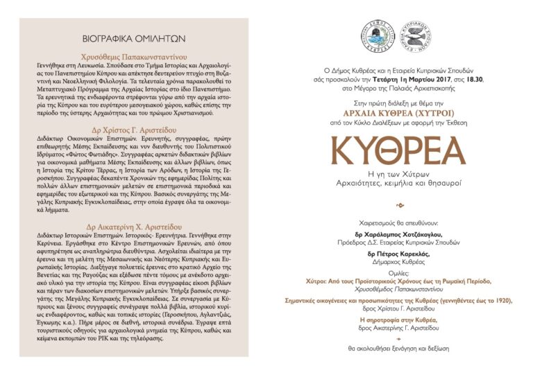 Σειρά Διαλέξεων για την Έκθεση Κυθρέας: 1η Διάλεξη Αρχαία Κυθρέα (Χύτροι)