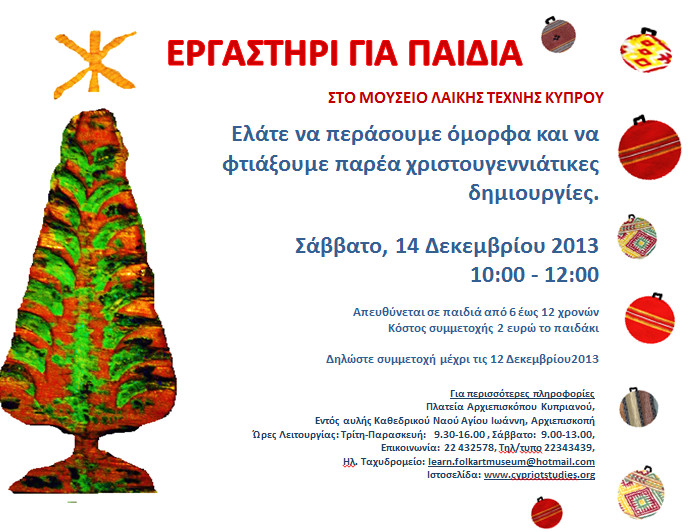 Χριστουγεννιάτικο Εργαστήρι