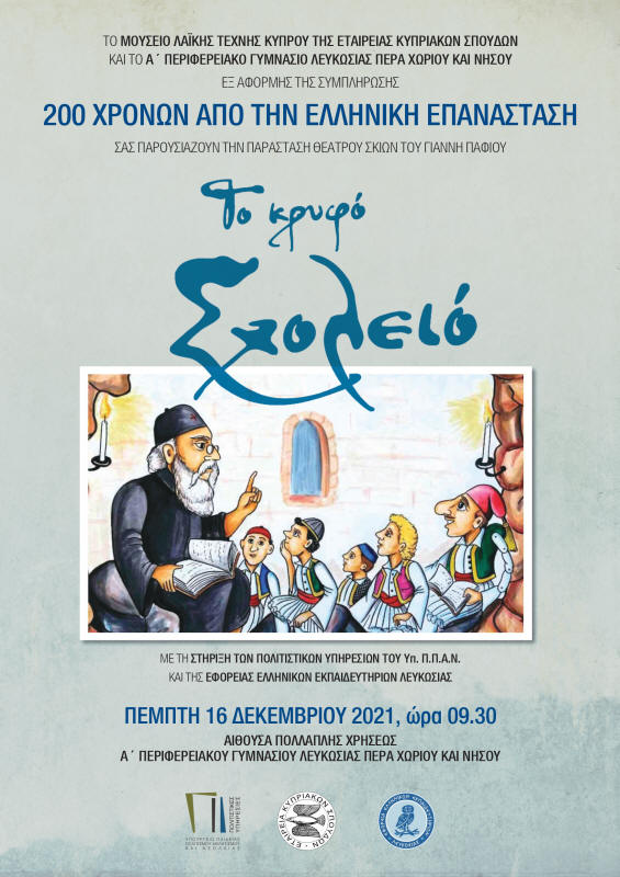 Το κρυφό σχολειό