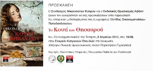 Παρουσίαση ιστορικού μυθιστορήματος Ελπίδας Οικονομοπούλου – Παπαθανάσογλου, Το Κουτί του Θησαυρού