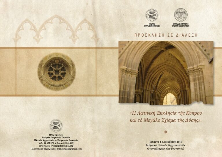 «Ἡ Λατινικὴ Ἐκκλησία τῆς Κύπρου καὶ τὸ Μεγάλο Σχίσμα τῆς Δύσης» – Τετάρτη 4 Δεκεμβρίου 2019